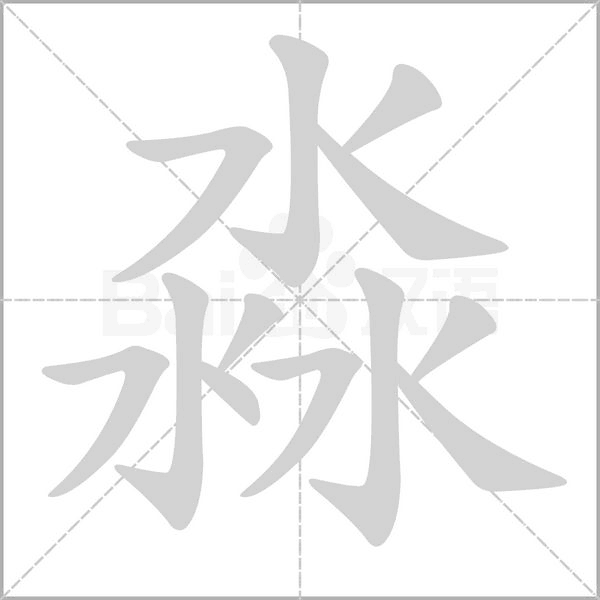 笔顺动画