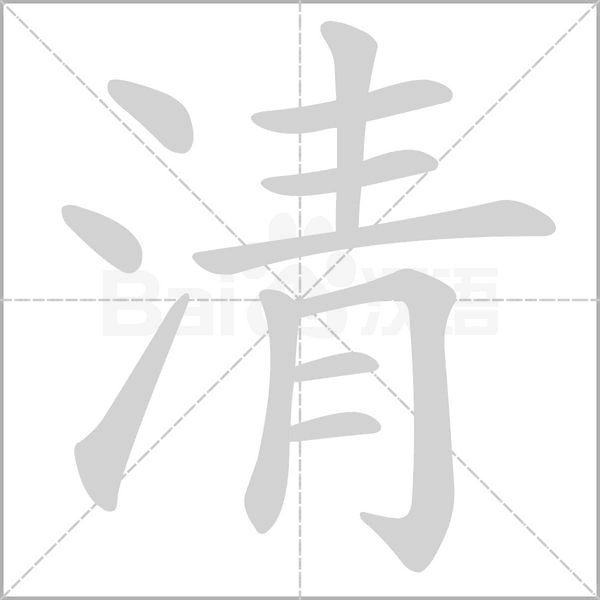 笔顺动画