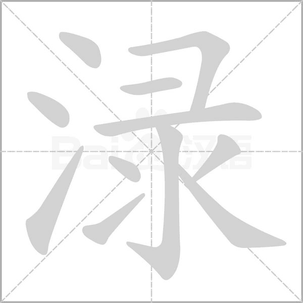 笔顺动画