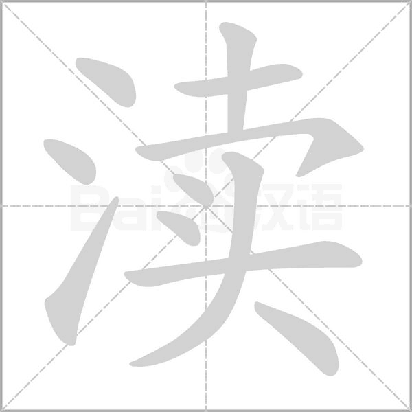 笔顺动画
