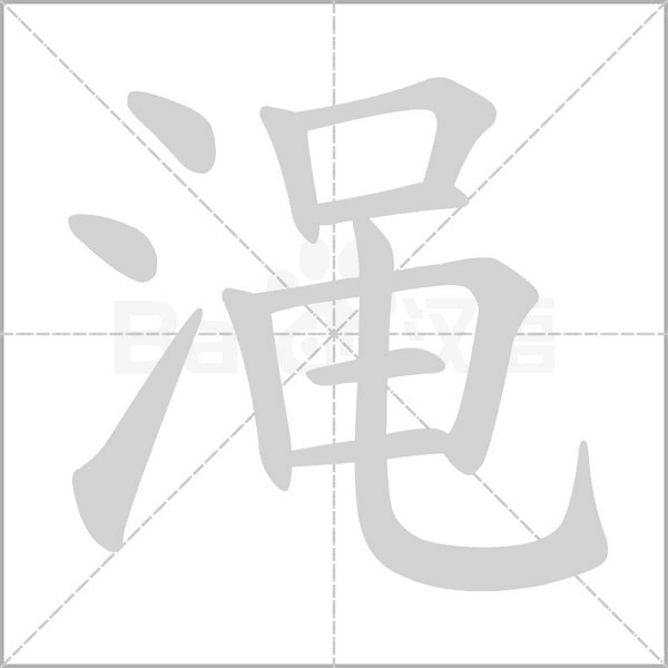笔顺动画