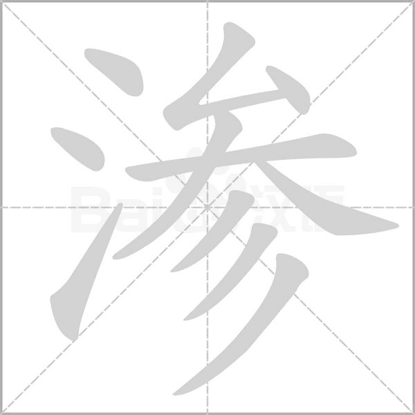 笔顺动画