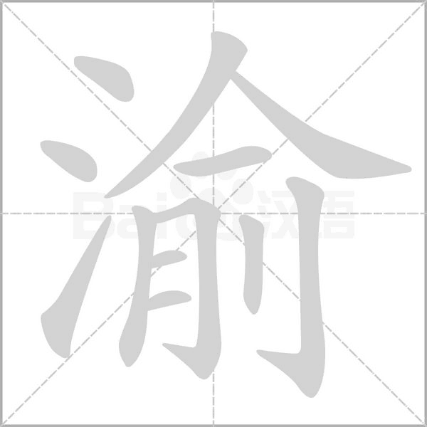 笔顺动画