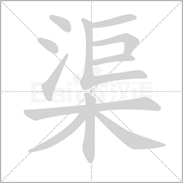 笔顺动画