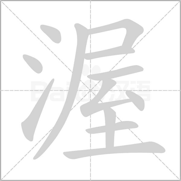 笔顺动画