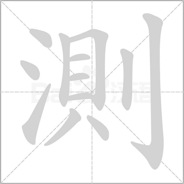 笔顺动画