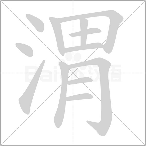 笔顺动画