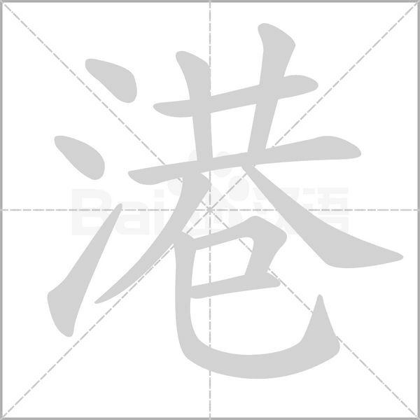 笔顺动画