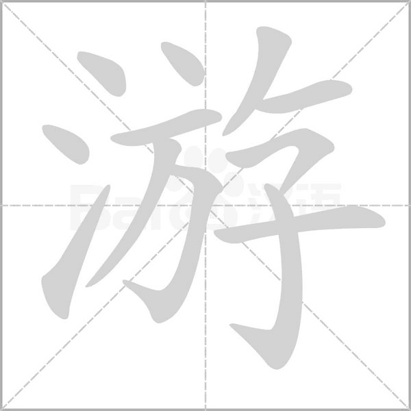 笔顺动画