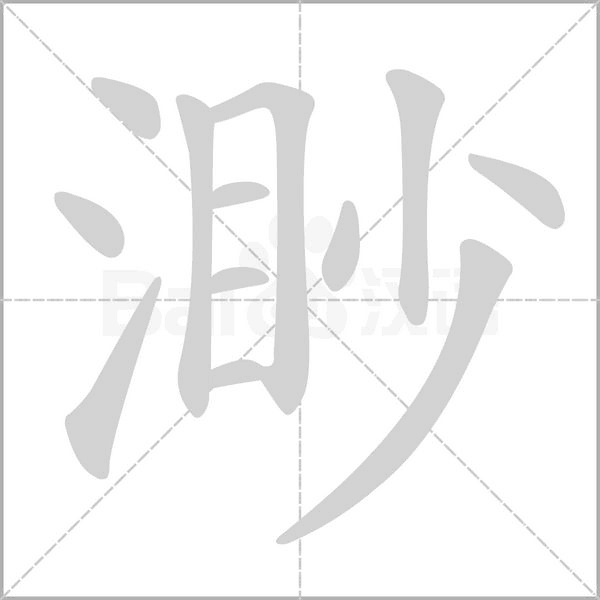 笔顺动画