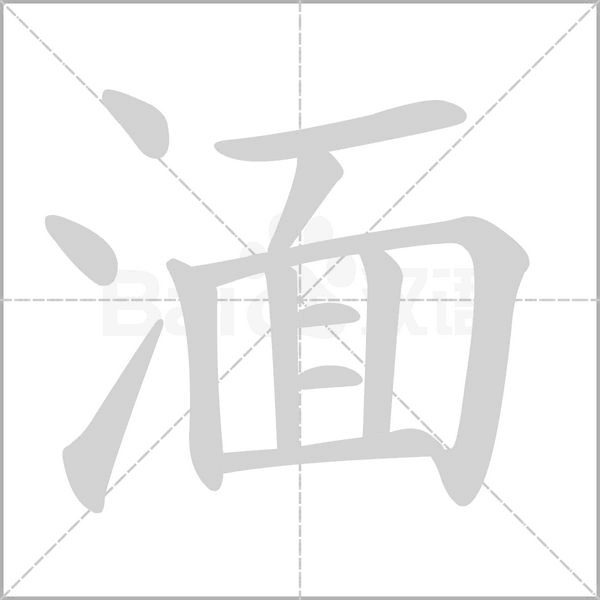 笔顺动画