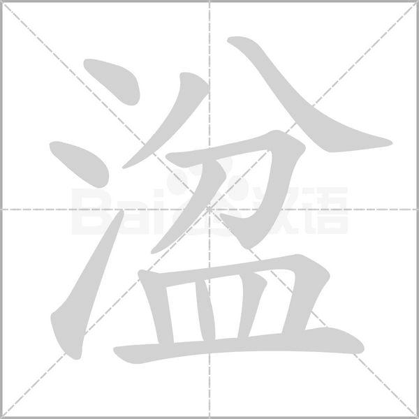 笔顺动画