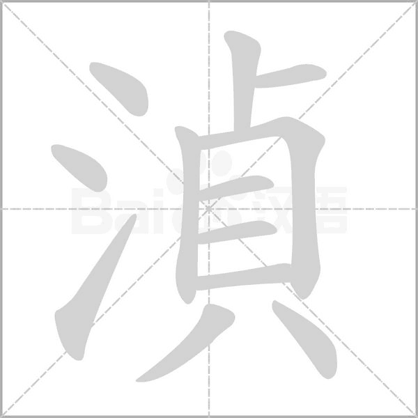 笔顺动画