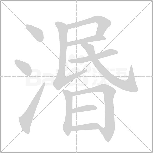 笔顺动画