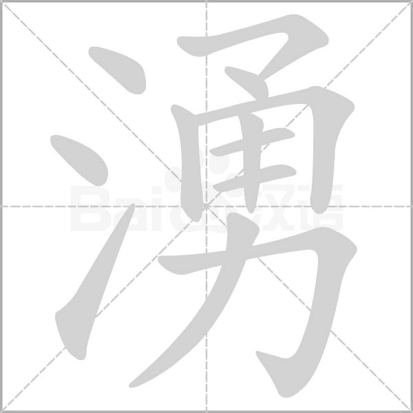 笔顺动画