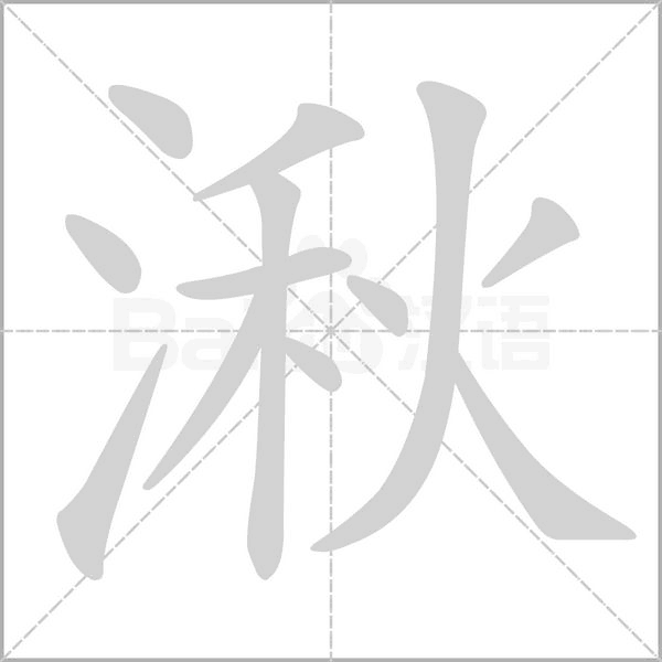 笔顺动画