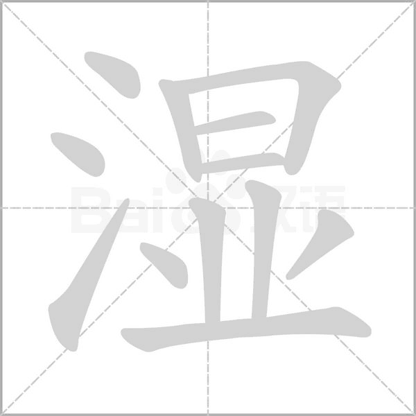 笔顺动画