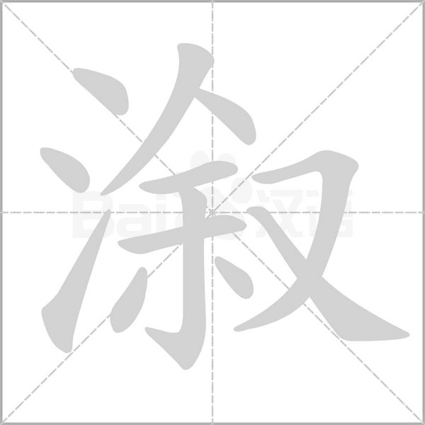 笔顺动画