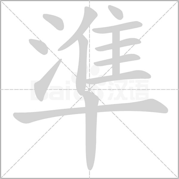 笔顺动画