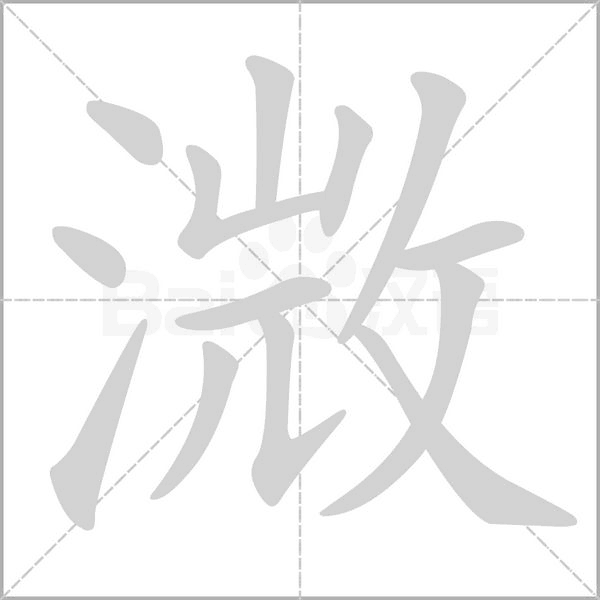 笔顺动画