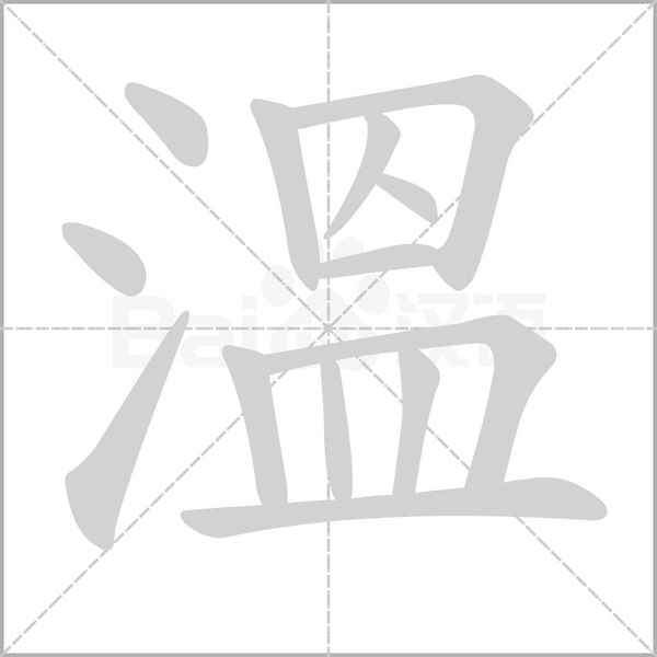 笔顺动画