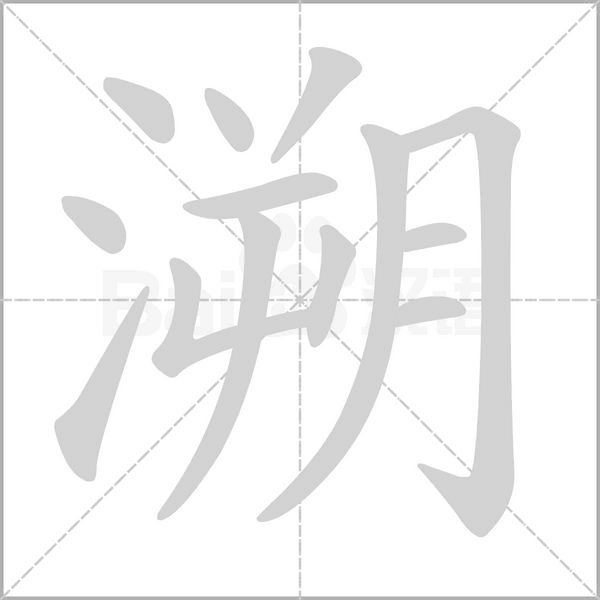笔顺动画