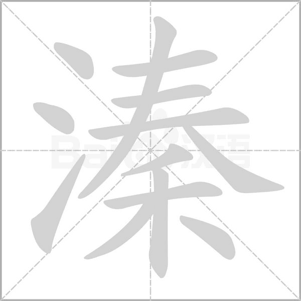 笔顺动画