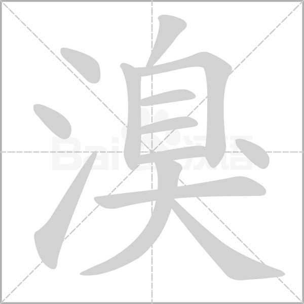 笔顺动画