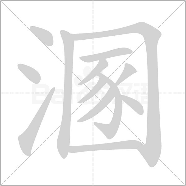 笔顺动画