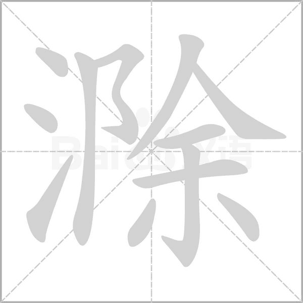 笔顺动画
