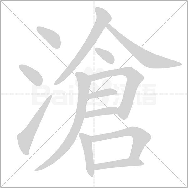 笔顺动画