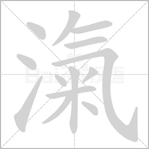 笔顺动画