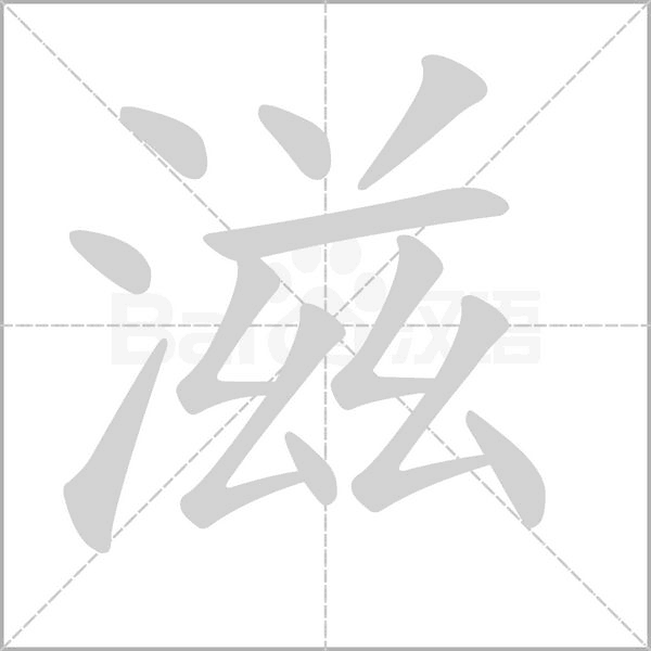 笔顺动画