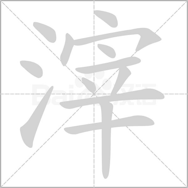 笔顺动画