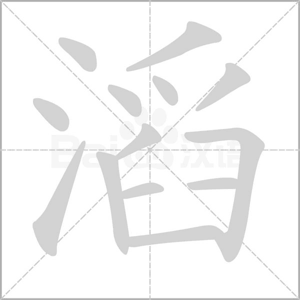 笔顺动画