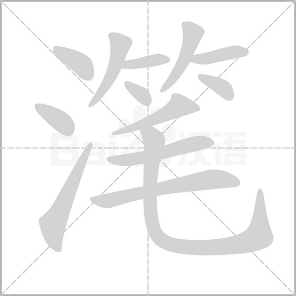 笔顺动画