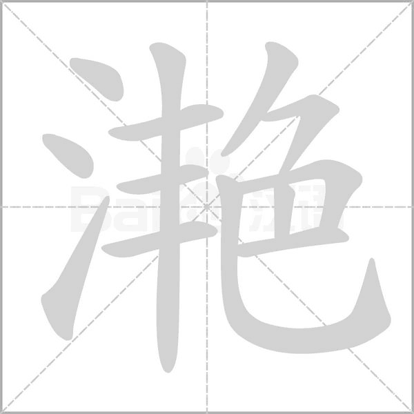 笔顺动画