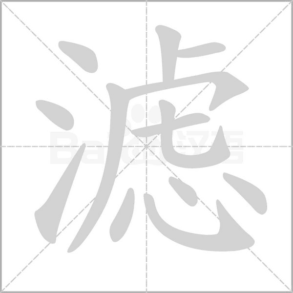 笔顺动画