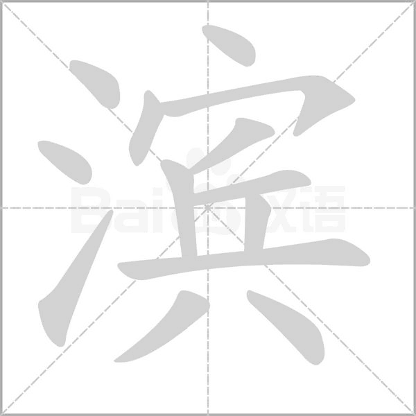 笔顺动画