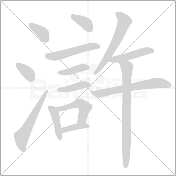 笔顺动画