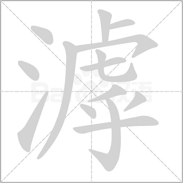 笔顺动画