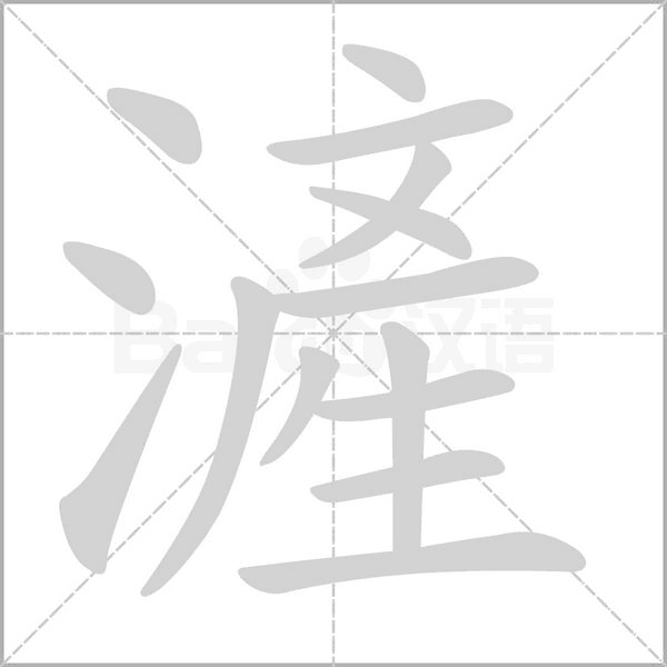 笔顺动画