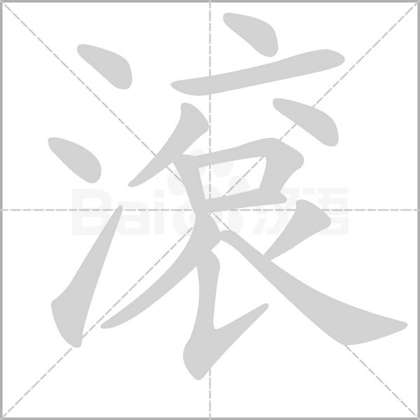 笔顺动画