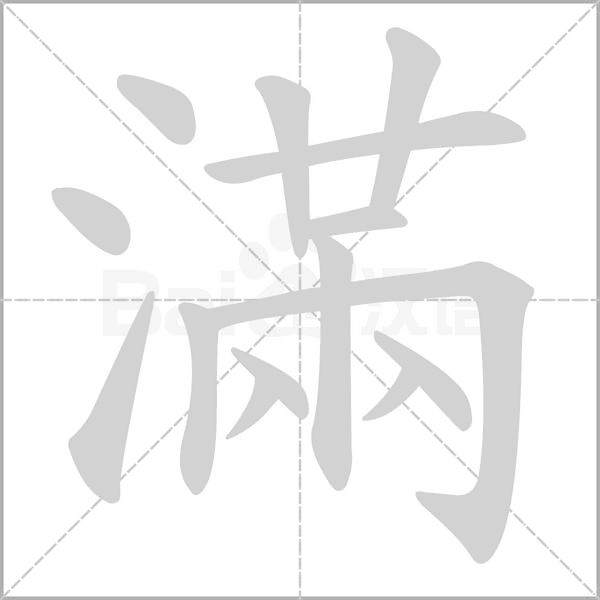 笔顺动画