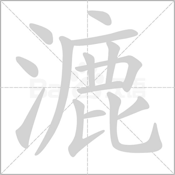笔顺动画