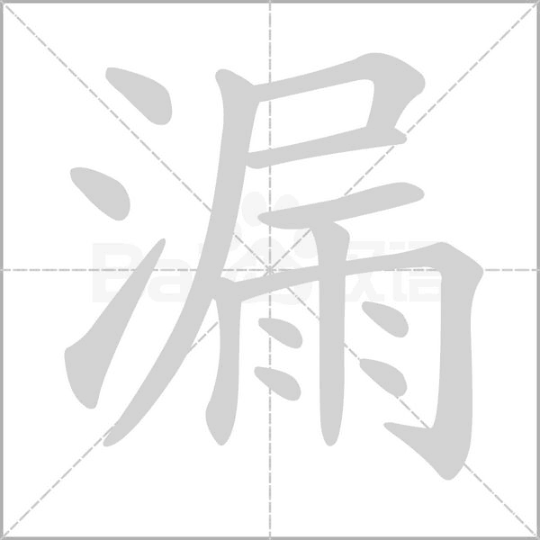 笔顺动画