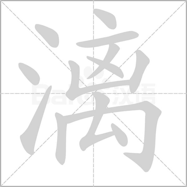 笔顺动画