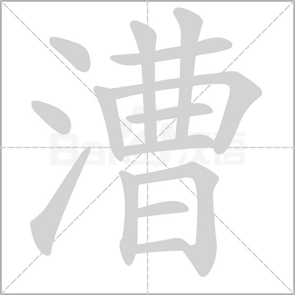 笔顺动画