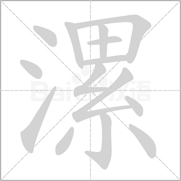 笔顺动画