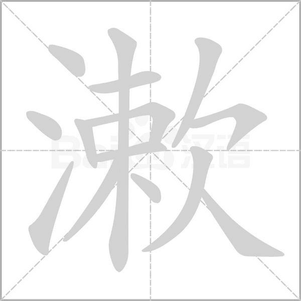 笔顺动画